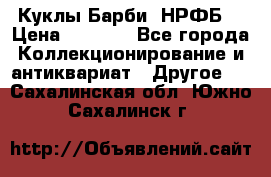 Куклы Барби  НРФБ. › Цена ­ 2 000 - Все города Коллекционирование и антиквариат » Другое   . Сахалинская обл.,Южно-Сахалинск г.